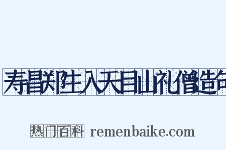寿昌郑生入天目山礼僧造句是什么意思的图片